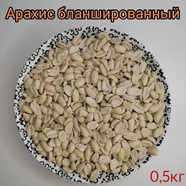 Арахис очищенный 0,5кг бланшированный, сырой