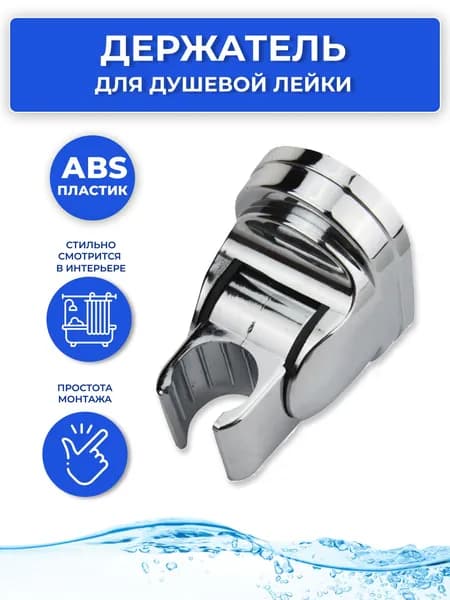 Держатель для лейки душа, пластиковый