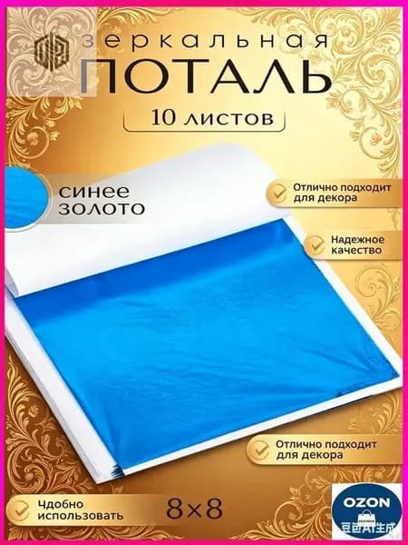 Эксклюзивная зеркальная поталь 8х8,5 см, синяя, 10 листов