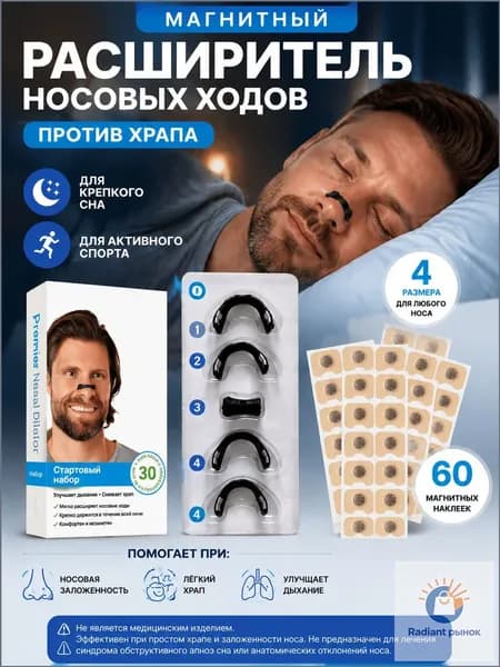 Магнитный расширитель для носа антихрап, клипса-зажим от храпа для улучшения дыхания клипсаотхрапа