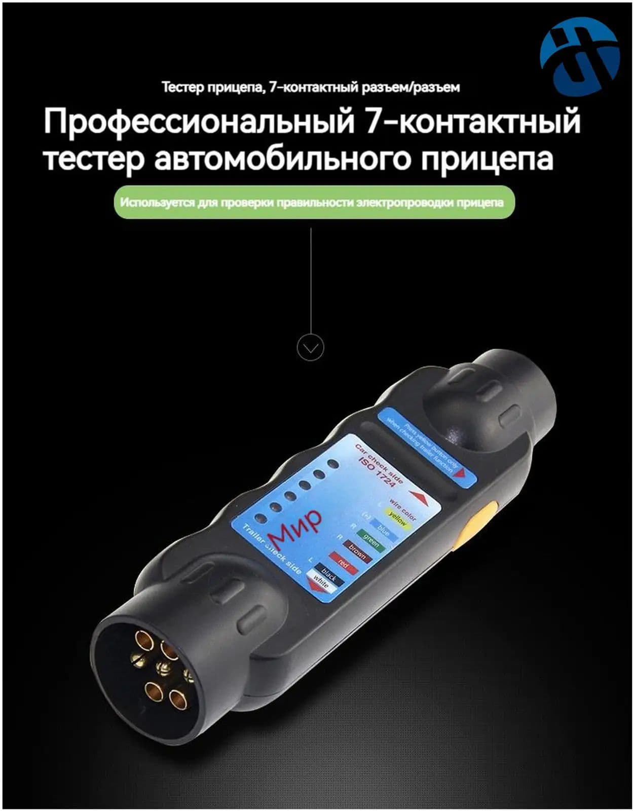 Прибор для испытания прицепов/12В автомобильный резистор