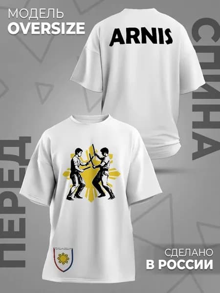 Футболка Arnis Арнис Борьба Спорт Единоборства Борцы
