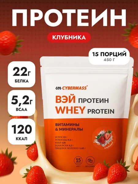 Протеин сывороточный CYBERMASS Whey Protein с BCAA для набора мышечной массы и похудения, Клубника, 450г 15 порций