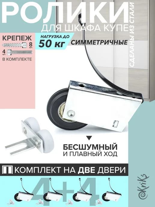 Ролики для шкафа купе симметрия - 2 двери