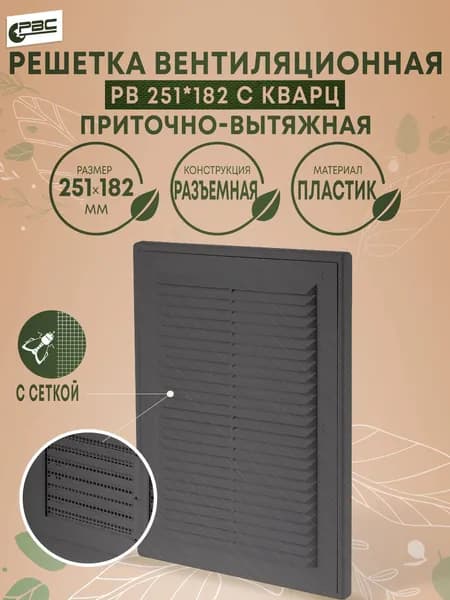 Решетка вентиляционная разъемная с сеткой РВ 251х182 с кварц