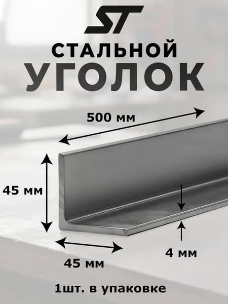 Уголок металлический, равнополочный, 45x45мм, толщина 4мм, длина 500мм, материал сталь, цвет серый металлик, 1 шт.