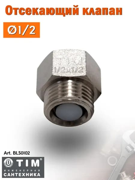 Отсекающий клапан 1/2" TIM BLS0102