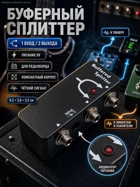 Буферированный сплиттер для гитарных эффектов, двойной выход, питание 9 В