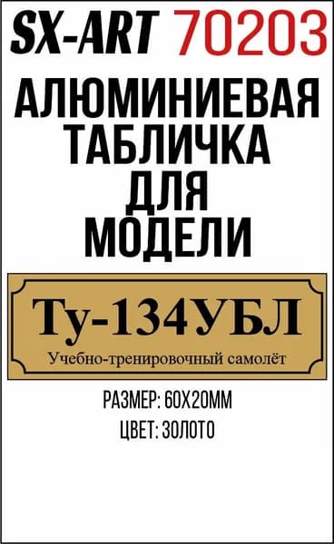 SX-Art Табличка Ту-134УБЛ Учебно-тренировочный самолет