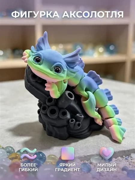 подвижная 3д игрушка аксолотль