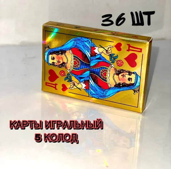 Карты игральные "ДАМА'' золотой / количество карт 36 шт 5 колода