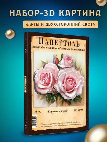 Папертоль "Королева цветов" 20*20 см