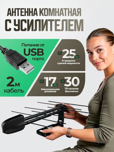 Антенна для телевизора комнатная с усилителем Home-10 USB инжектор