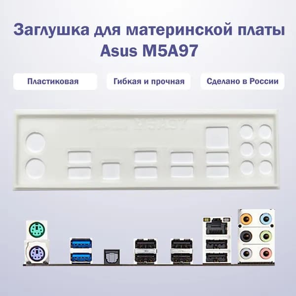 Заглушка для материнской платы Asus M5A97 белая