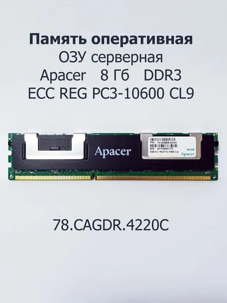 Apacer Оперативная память 8GB ECC REG PC3-10600 CL9 DDR3, 1333 МГц, 1 x 8 ГБ (310)