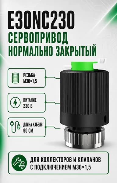 Engo сервопривод нормально закрытый, M30x1.5, 230V, E30NC230 (Salus)