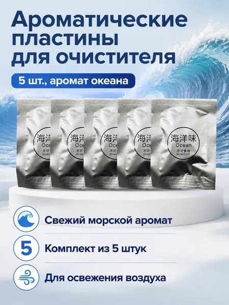 Очиститель воздуха Аромапластины-C1