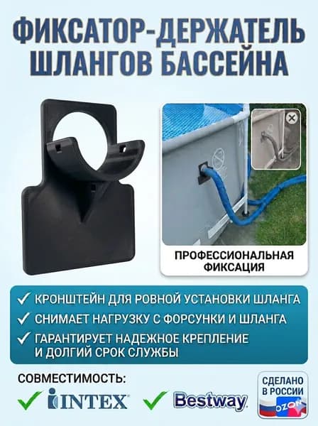 Держатель шланга для уличного бассейна Bestway Intex Держатель шланга бассейна Черный