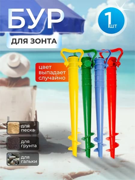 Бур для пляжного зонта