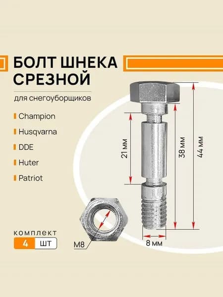 Болт срезной с гайкой M8x38 mm, 4 штуки для снегоуборщика