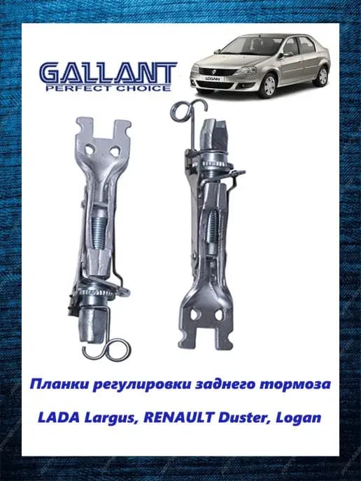 Планки регулировки заднего тормоза Лада Ларгус 7701208061