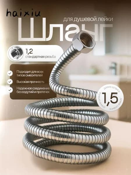 Шланг для душа, 1,5 м, G.lauf
