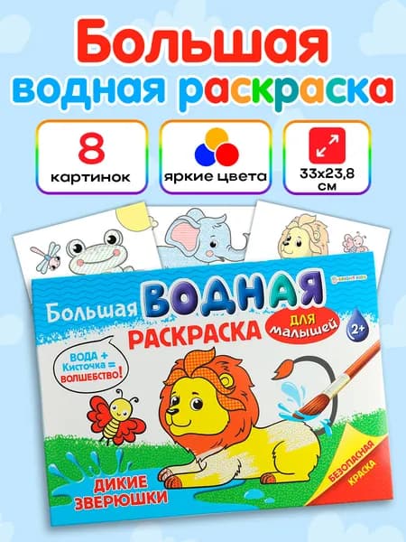 Большая водная раскраска для малышей 2+