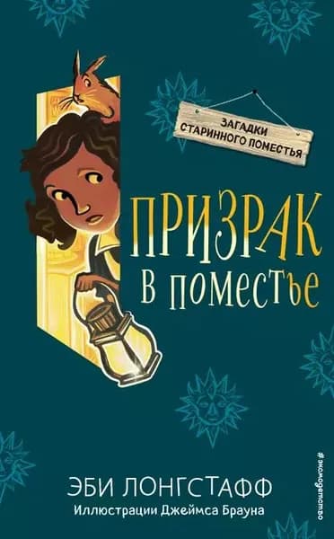 Призрак в поместье | Лонгстафф Эби | Электронная книга