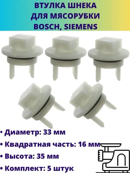 Втулка шнека для мясорубки Bosch, Siemens, 5 штук