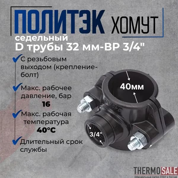 Седелка на трубу 32 хомут седельный ПНД ( врезка в трубу ) ВР 3/4 с резьбовым выходом (крепление - болт) Политэк