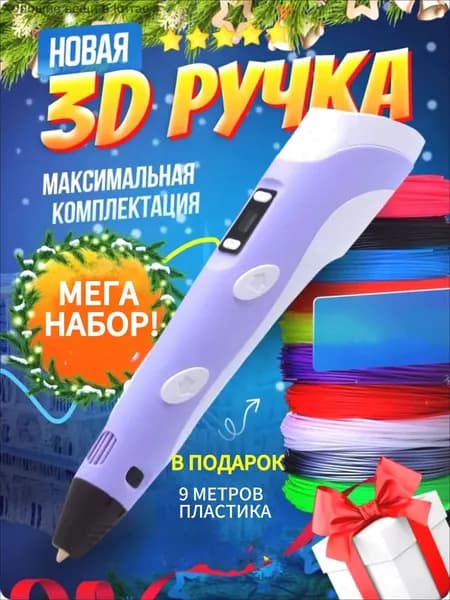 Набор для 3D-печати с 9 метрами пластиковой нити / Ручка для 3D-печати / Творческий набор