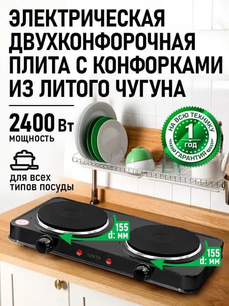 Плитка электрическая настольная MARTA 2 конфорки - чугун, 2400Вт, черный