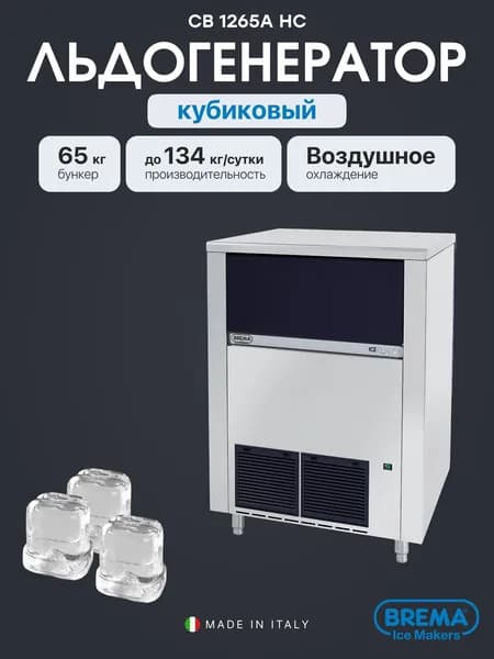 Льдогенератор кубиковый Brema CB 1265A HC, 65 кг бункер, 134 кг/сутки, проточный