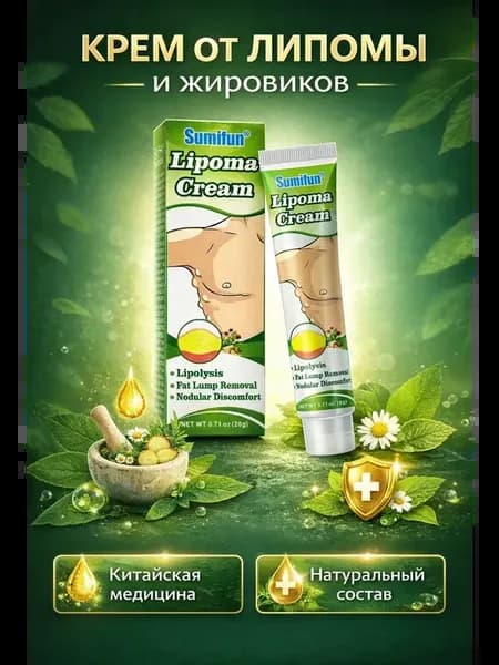 Крем от липомы и жировиков мазь рассасывающая, !