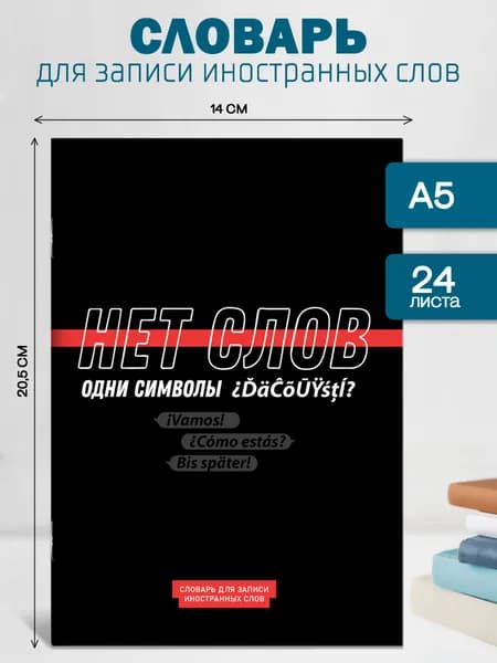 Словарь для записи иностранных слов А5 в линию 24 листа Феникс+, мягкий переплет
