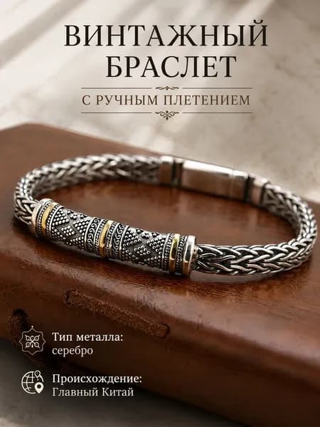 Винтажный браслет с ручным плетением