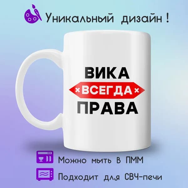 Jolly Prints Кружка "Вика всегда права", 330 мл, 1 шт