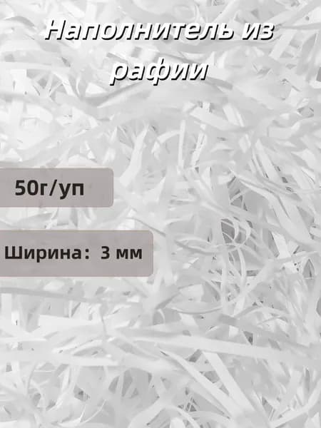 Наполнитель из рафии для подарков бумажный 50г/уп, для коробок подарочный, посылок, упаковки товара, 3мм