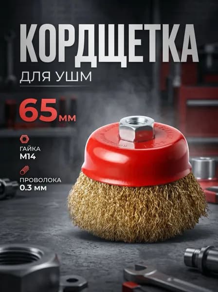 Щетка по металлу для УШМ 65мм (болгарки), корщетка для болгарки чашечная латунированная