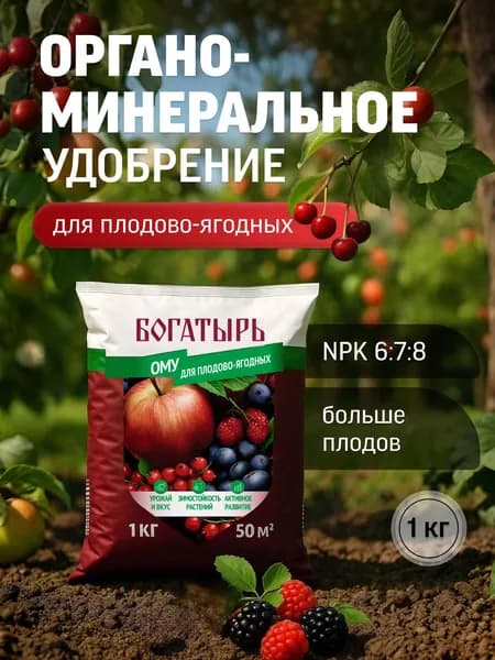 Удобрение для плодово-ягодных, ОМУ, Богатырь 1 кг