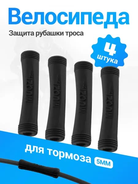 MUQZI Защита рубашки троса велосипеда 5 мм,4 шт