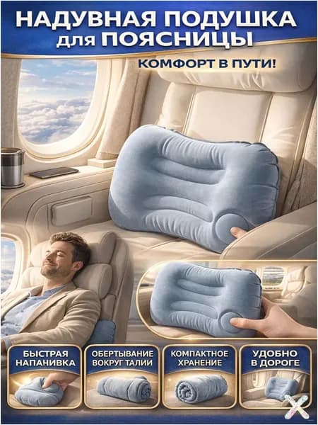 Премиум надувная подушка для поясницы, быстрая накачка, в дорогу