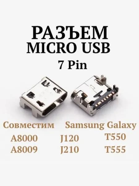 Разъем зарядки Micro USB для Samsung Galaxy A8 (A8000, A8009), J1 2016 (J120), J2 2016 (J210F), Galaxy Tab A 9.7 (T550, T555) гнездо питания, 1 шт.