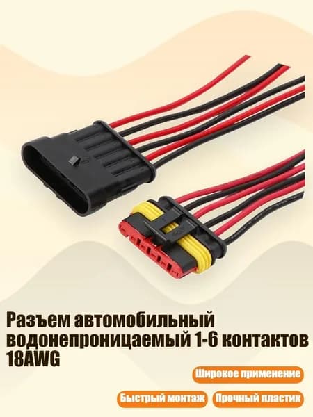 Разъем автомобильный водонепроницаемый 1-6 контактов 18AWG, - 6 отверстий