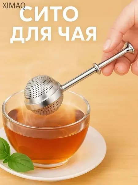 Ситечко для заваривания чая