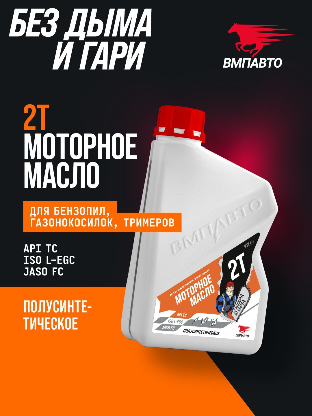 ВМПАВТО 2т 2Т Масло моторное, Полусинтетическое, 1 л
