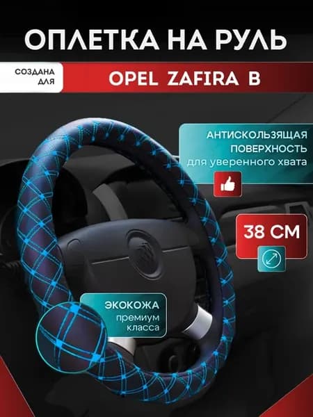 Оплетка на руль для Опель Зафира Б чехол-накладка, синяя