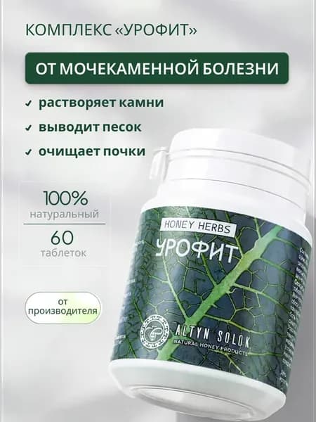 Мочегонный сбор трав УРОФИТ при отеках и камнях в почках