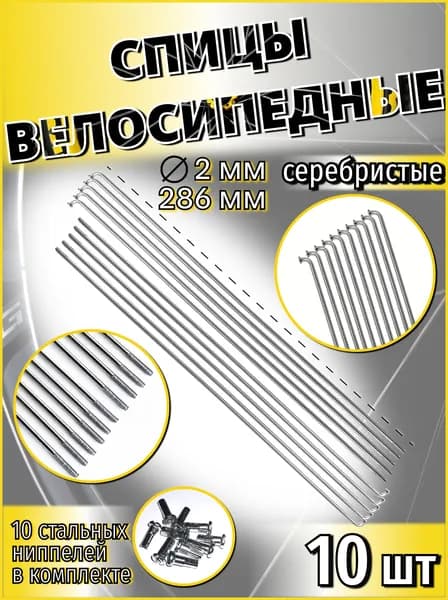 Спица стальная со стальным ниппелем 286 мм х 14G (2 мм) серебристый 10 шт SP 286-Sx10
