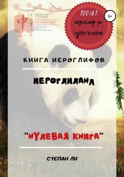 Книга Иероглифов ИероглиЛанд нулевая книга | Ли Степан | Электронная книга